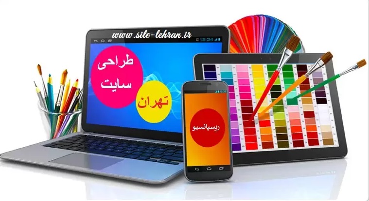 نتیجه گیری طراحی سایت تهران