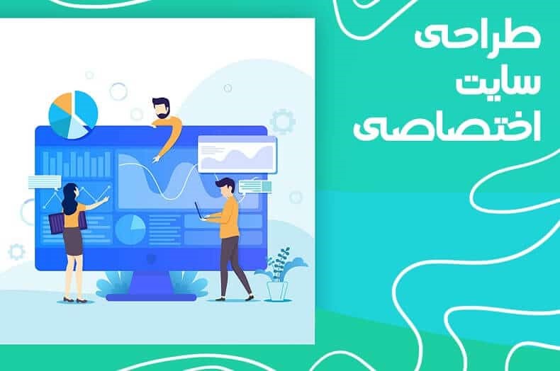 آشنایی با طراحی سایت اختصاصی